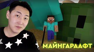 MINECRAFT гэхдээ...