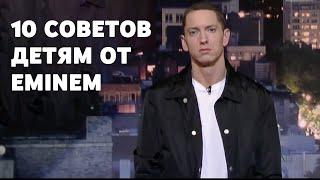 10 советов для детей от Eminem