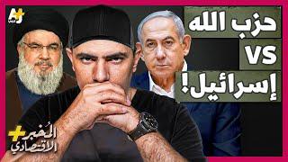 المُخبر الاقتصادي+ | ماذا لو دخلت إسرائيل في حرب مع حزب الله في لبنان؟ هل ستكون حرباً مدمرة؟