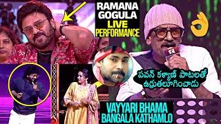 Ramana Gogula Soulful Singing Performance | Sankranthiki Vasthunam Musical Night | Daily Culture