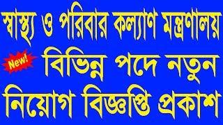 Ministry of Health and Family Welfare Job Circular 2019 - MOHFW Job Circular 2019