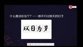 活在当下：什么是活在当下？为什么要活在当下？如何活在当下？活在当下的误区是什么？领导力课程的底层逻辑，人生幸福的基础。