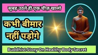 सुबह उठते ही एक चीज़ खालो | कभी बीमार नहीं पड़ोगे | Buddhist Story On Healthy Body Secret