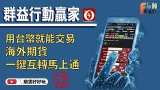 一鍵互轉！用台幣交易海外期貨的祕訣大公開！｜手機互轉 【群益行動贏家】