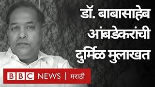 Babasaheb Ambedkar Exclusive Interview by BBC। बाबासाहेब आंबेडकर यांची दुर्मिळ बीबीसी मुलाखत