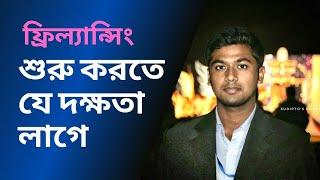 ফ্রিল্যান্সিং শুরু করতে কি কি দক্ষতা লাগে (Skills for freelancing) Tamal Debnath