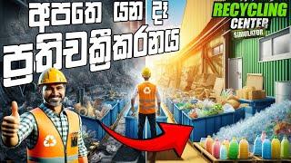 අපතේ යන දැ ප්‍රතිචක්‍රීකරනය | Recycling Center Simulator