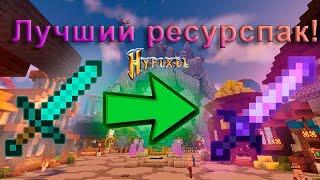 Как установить самый лучший ресурспак для Hypixel Skyblock + полезные моды (ПОЛНЫЙ ГАЙД)