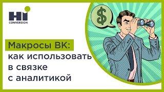 Настройка таргетированной рекламы ВКонтакте: как использовать макросы рекламы | HiConversion