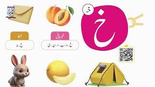 Urdu Nursery (Mount 1): Learn Letter Khay (خ) | Easy Learning for Students, Teachers & Parents