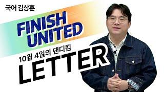 [메가스터디] 국어 김상훈쌤 - [FINISH UNITED] 댄디킴 10월 4일의 LETTER