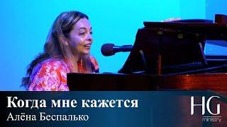 Когда мне кажется | Алёна Беспалько