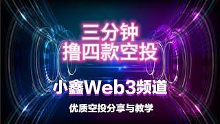 4款优质零撸项目 （小鑫的空投分享17期）