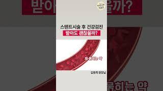 협심증 스텐트시술 후 건강검진 / 위, 대장 내시경 검사 받아도 괜찮나요?