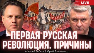 Первая Русская революция 1905-1907 годов. Причины. Алексей Бебель, Юрий Романенко