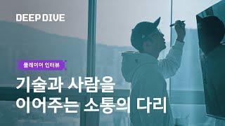 DEEPDIVE | 프로덕트 매니지먼트 과정, 사람과 기술을 잇다