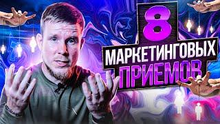 8 маркетинговых приёмов, которые гарантируют развитие ЛЮБОГО бизнеса 