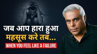 जब आप हारा हुआ महसूस करे तब.. | When you feel like a failure.. Watch This! Motivation For Hard Times