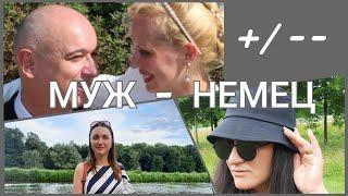 ЗАМУЖ за НЕМЦА/ ПЛЮСЫ И МИНУСЫ/ РЕАЛЬНЫЕ ИСТОРИИ/ ЖИЗНЬ В ГЕРМАНИИ
