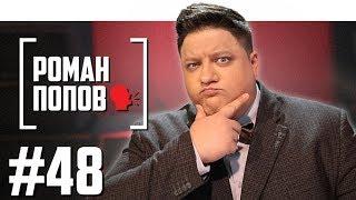 Роман Попов о Полицейском с Рублёвки и Comedy Club