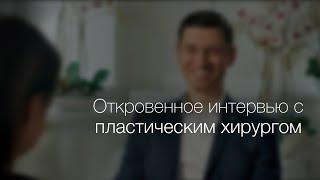 Откровенное интервью с пластическим хирургом Богаревым Александром Сергеевичем