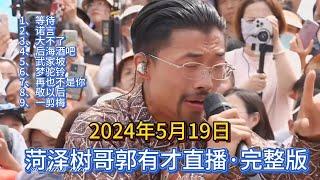 菏泽树哥郭有才2024年5月19日现场直播完整版，等待、诺言、大不了、后海酒吧等有才版的众多歌曲让你听个够