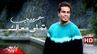 @AmrDiab - Tamally Maak | Official Music Video - HD Version | عمرو دياب - تملي معاك