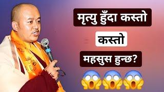 बर्दो प्रवचन || मृत्युहुँदा कस्तो महसुस हुन्छ? मृ्त्युपछिको यात्रा कस्तो हुन्छ?