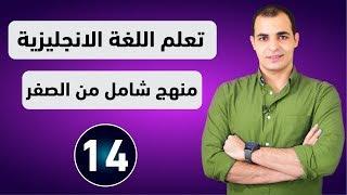 كورس شامل لتعلم اللغة الانجليزية من الصفر للمبتدئين كورس كامل من البداية الى الاحتراف : الحلقة 14