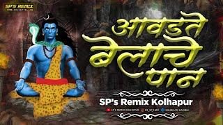 Avdte Belache Paan dj song | Shravan Somvar Special | आवडते बेलाचे पान Bhajan | SP's Remix Kolhapur