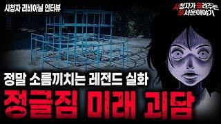 【무서운이야기 실화】레전드 공포썰 정글짐 미래 괴담ㅣ리비아님 사연ㅣ돌비공포라디오ㅣ괴담ㅣ미스테리 인터뷰ㅣ시청자 사연ㅣ공포툰ㅣ오싹툰ㅣ공포썰