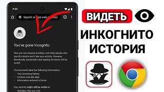 Как посмотреть историю инкогнито в Google Chrome на Android