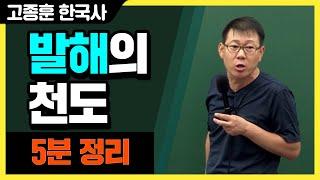 [고종훈 한국사] 발해의 천도
