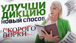 ► Как улучшить ДИКЦИЮ и четкость речи БЫСТРО