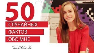 50 случайных фактов обо мне tanyarybakova | 50 random facts about me (TAG)