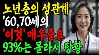 성생활 즐기는 노인 중 90%가 몰라서 당황! 지금부터 더 행복해지는 부부관계 실천법 5가지 공개｜성상담 전문가의 노하우｜행복한노후｜노후지혜｜오디오북