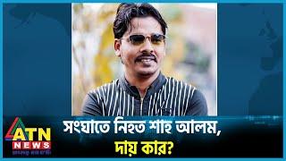 স্বেচ্ছাসেবক লীগের কোন্দলের বলি শাহ আলম, দায় কার? | Mirpur | Darussalam Case | ATN News