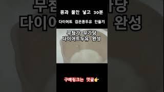 식물성 단백질 다이어트 검은콩두유 만들기 #두유만들기 #두유기 #두유제조기 #두유제조기추천 #검은콩두유 #식물성단백질 #식사대용 #병아리콩 #식물성단백질 #두유다이어트