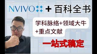 【文献综述大法】百科全书+Nvivo, 十分钟做完文献梳理