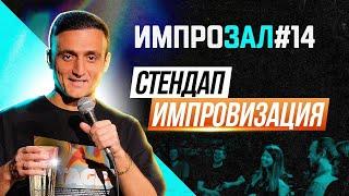 Стендап импровизация | Самвел Гиновян | ИмпроЗал №14