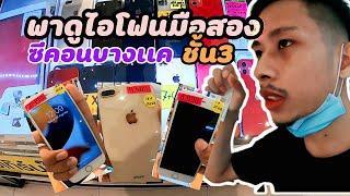 [พาส่อง] ไอโฟนมือสอง i6ขึ้นไป พร้อมเบอร์ร้าน ซีคอนบางเเคชั้น3 