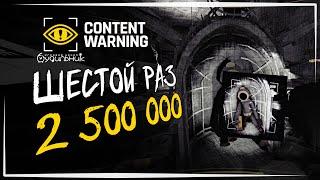 ДЕРЖИМСЯ НА КВОТЕ 2500000 ️ Content Warning #32