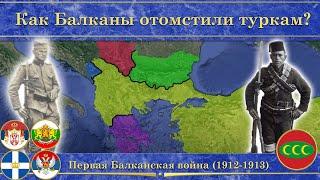 Первая балканская война. Как Балканы отомстили туркам?