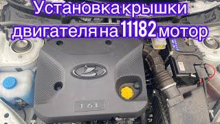 УСТАНОВКА ЭКРАНА ДВИГАТЕЛЯ на 11182 МОТОР