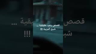 قصة حقيقية -  شبح المربية