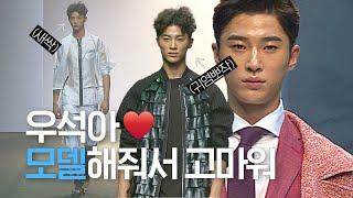 2015 FW 컬렉션 변우석만 찾아 탈탈 털었습니다. 더 예전것 까지는 시간이...