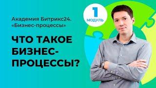 Что такое бизнес-процессы? Модуль 1. Урок 1