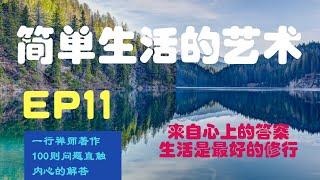 【来自心上的答案】 EP11 l 正念简单生活的艺术 l 欣赏不同的文化来丰富生命 l 一行禅师100个问答 l 生活是最好的修行 l 正念的领悟  l Kellis周老师读诵