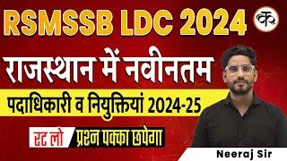 RSMSSB LDC 2024 | राजस्थान के नवनियुक्त पदाधिकारी एवं नियुक्तियां | Neeraj Sir | Kaivalya Academy