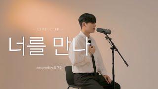 폴킴 - 너를 만나 (Cover 오현우)